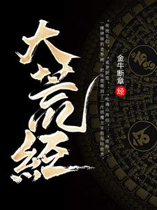 大荒经 大荒经