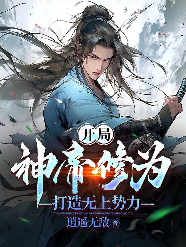 开局神帝修为，打造无上势力