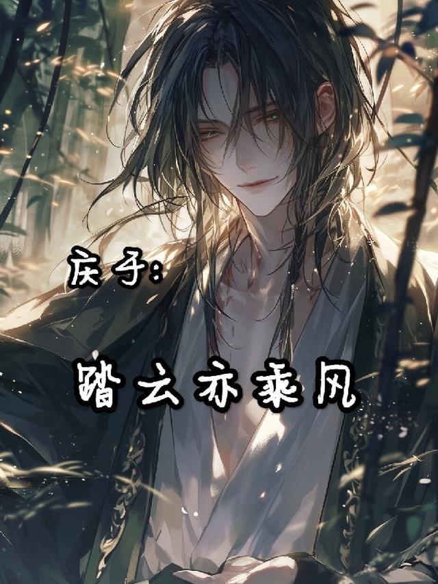 庆于:踏云亦乘风 庆于:踏云亦乘风