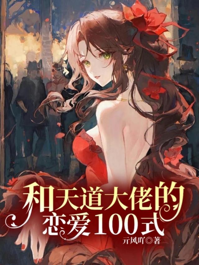 快穿：和天道大佬的恋爱100式