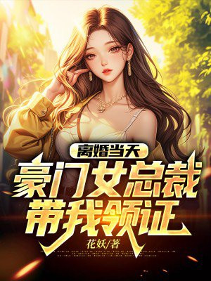 离婚当天,豪门女总裁带我领证 离婚当天,豪门女总裁带我领证
