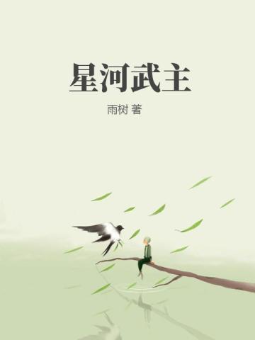 星河武主 星河武主