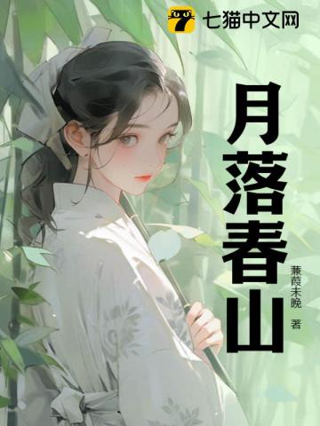 月落春山 月落春山