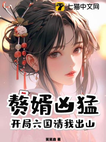 赘婿凶猛:开局六国请我出山 赘婿凶猛:开局六国请我出山