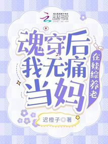 魂穿后我无痛当妈,在娃综养老 魂穿后我无痛当妈,在娃综养老