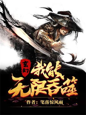 玄幻,我能无限吞噬 玄幻,我能无限吞噬