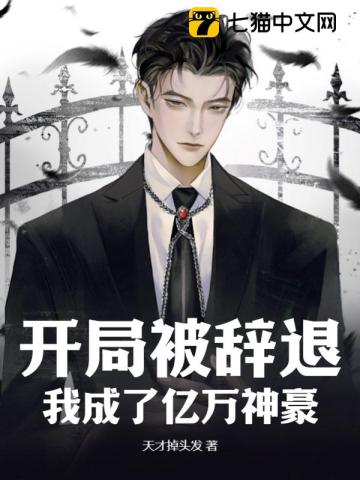 开局被辞退,我成了亿万神豪 开局被辞退,我成了亿万神豪