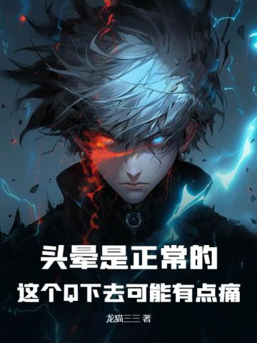头晕是正常的,这个Q下去可能有点痛 头晕是正常的,这个Q下去可能有点痛