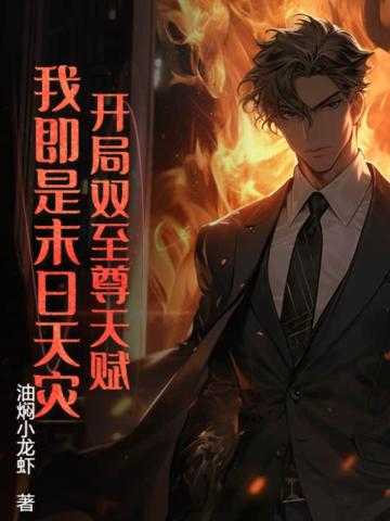 开局双至尊天赋,我即是末日天灾! 开局双至尊天赋,我即是末日天灾!