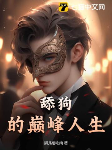 舔狗的巅峰人生 舔狗的巅峰人生