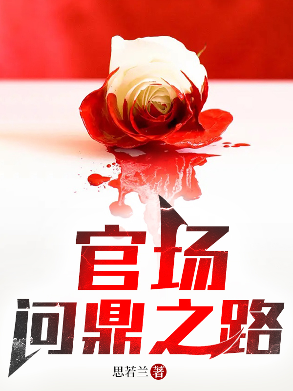 官场:问鼎之路 官场:问鼎之路