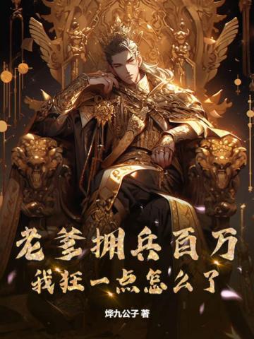老爹拥兵百万，我狂一点怎么了？