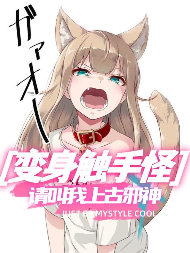 变身触手怪,请叫我上古邪神 变身触手怪,请叫我上古邪神