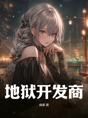 地狱开发商
