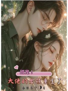 重生小祖宗,京圈大佬单膝下跪 重生小祖宗,京圈大佬单膝下跪