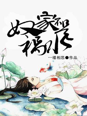 奴家不是祸水 奴家不是祸水