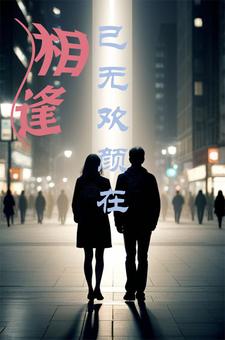 时光不等旧爱 时光不等旧爱