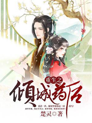 重生之倾城药后 重生之倾城药后
