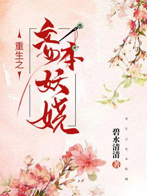 重生之妾本妖娆 重生之妾本妖娆