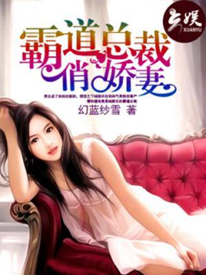 霸道总裁俏娇妻