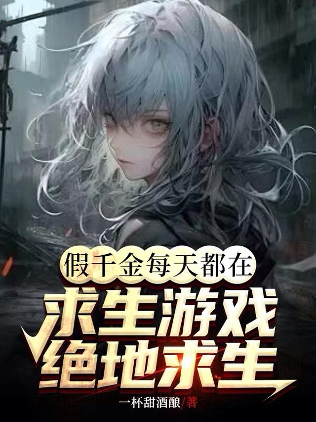 假千金每天都在求生游戏绝地求生