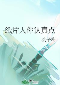 纸片人你认真点