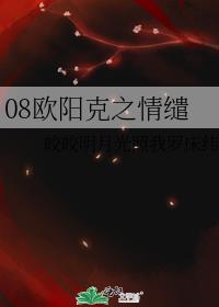 08欧阳克之情缱
