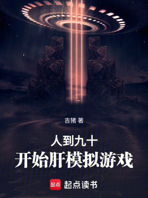 人到九十，开始肝模拟游戏