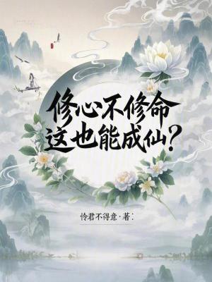 修心不修命，这也能成仙？