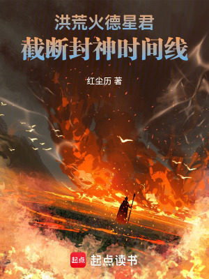 洪荒：火德星君，截断封神时间线
