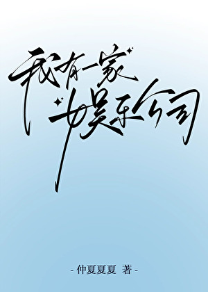我有一家娱乐公司[经营]