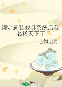 绑定剧装戏具系统后我名扬天下了