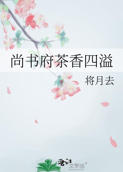 尚书府茶香四溢