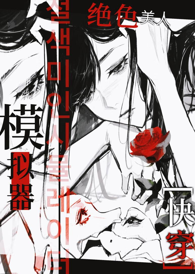 绝色美人模拟器[快穿]