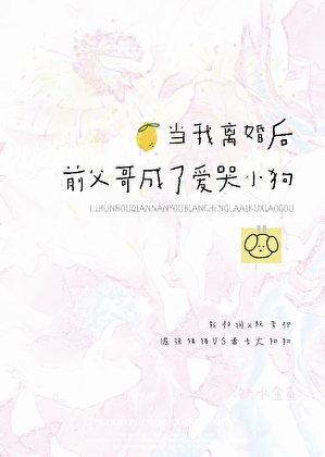 当我离婚后前夫哥成了爱哭小狗