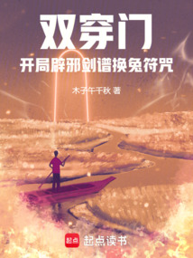 双穿门，开局辟邪剑谱换兔符咒！
