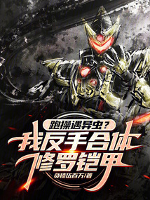 跑操遇异虫？我反手合体修罗铠甲