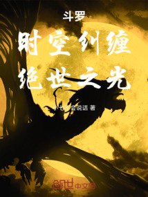 斗罗：时空纠缠，绝世之光