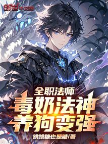 全职法师：毒奶法神，养狗变强！