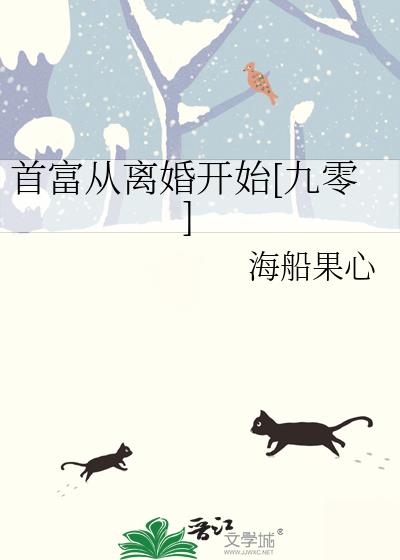 首富从离婚开始[九零]