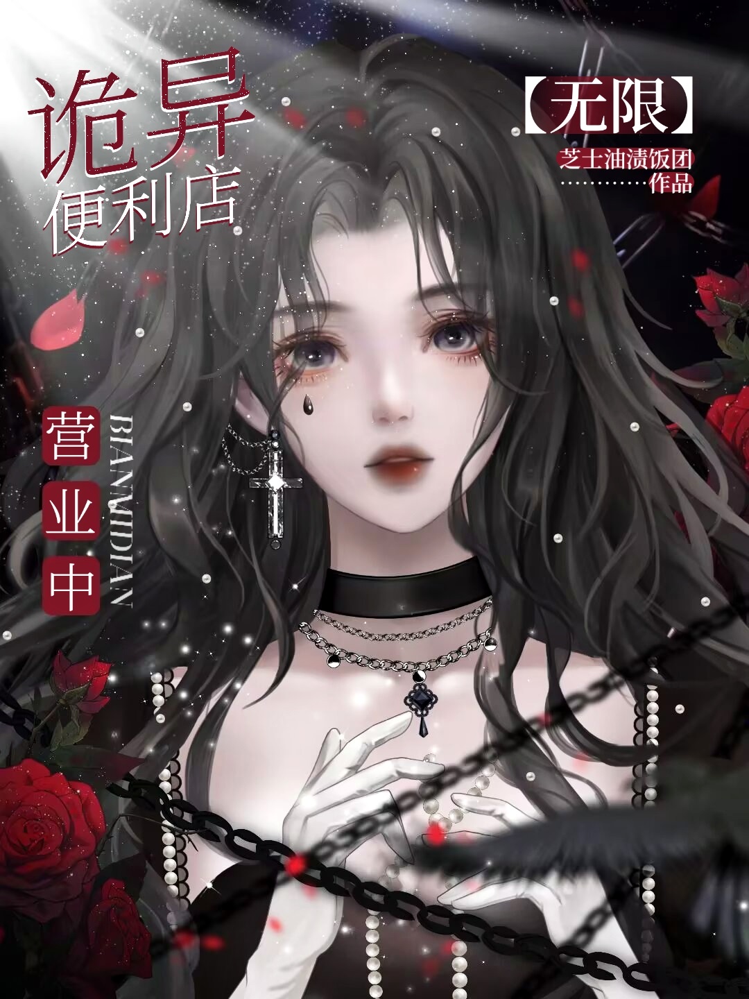 诡异世界开店日常[无限]