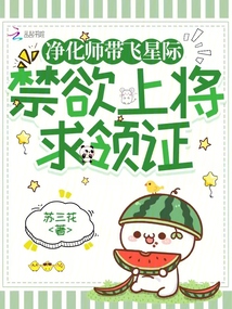 净化师复苏万物，全星吃香喝辣了