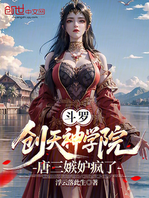 斗罗：创天神学院，唐三嫉妒疯了