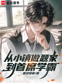 从小镇做题家到首席学霸