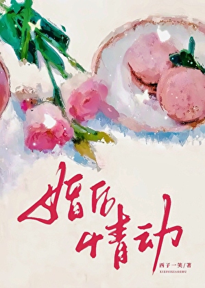 婚后情动