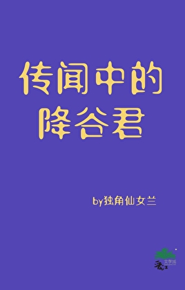 传闻中的降谷君