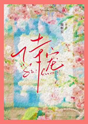 恃宠