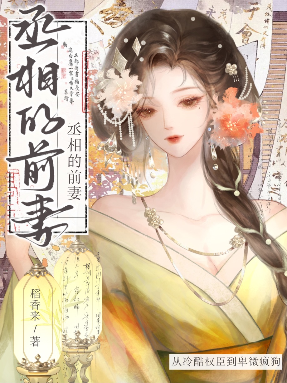 丞相的前妻