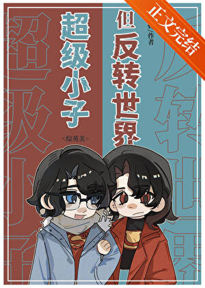 超级小子，但反转世界[综英美]
