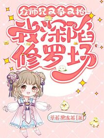 众师兄又争又抢，我深陷修罗场